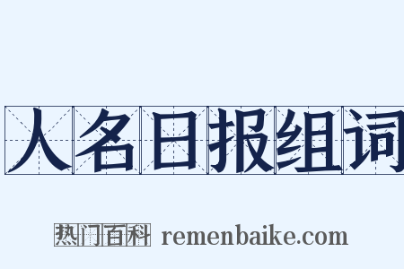 人名日报组词是什么意思的图片